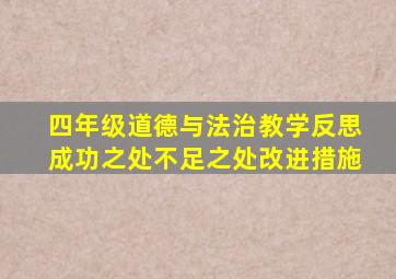 四年级道德与法治教学反思成功之处不足之处改进措施