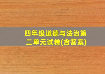 四年级道德与法治第二单元试卷(含答案)