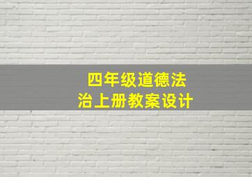 四年级道德法治上册教案设计