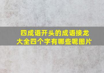 四成语开头的成语接龙大全四个字有哪些呢图片