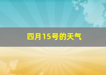 四月15号的天气