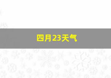 四月23天气