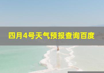 四月4号天气预报查询百度