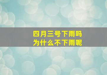 四月三号下雨吗为什么不下雨呢