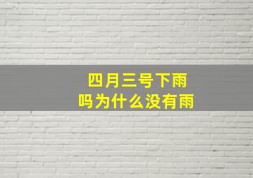 四月三号下雨吗为什么没有雨