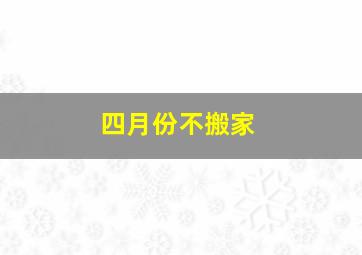 四月份不搬家