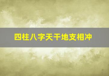 四柱八字天干地支相冲