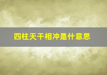 四柱天干相冲是什意思