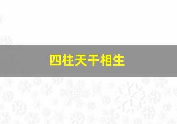 四柱天干相生