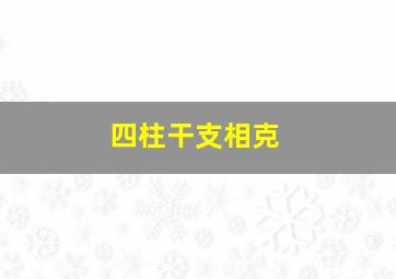 四柱干支相克