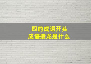 四的成语开头成语接龙是什么