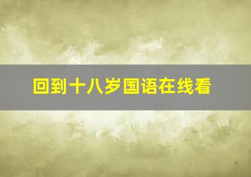 回到十八岁国语在线看