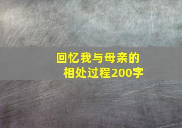 回忆我与母亲的相处过程200字