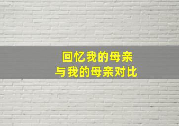 回忆我的母亲与我的母亲对比