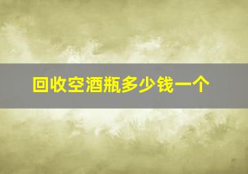 回收空酒瓶多少钱一个