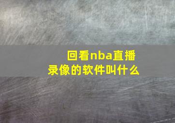 回看nba直播录像的软件叫什么