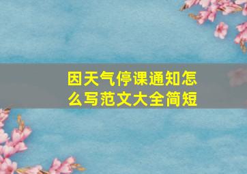 因天气停课通知怎么写范文大全简短