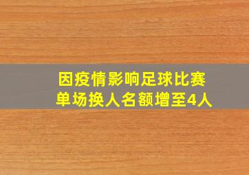 因疫情影响足球比赛单场换人名额增至4人