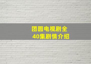 团圆电视剧全40集剧情介绍