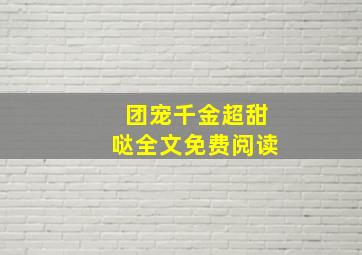 团宠千金超甜哒全文免费阅读