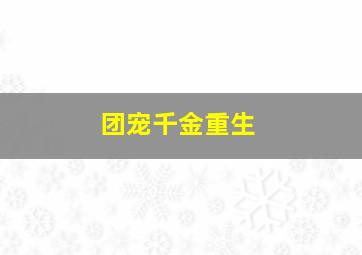 团宠千金重生