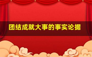 团结成就大事的事实论据