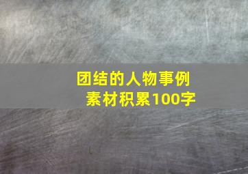 团结的人物事例素材积累100字