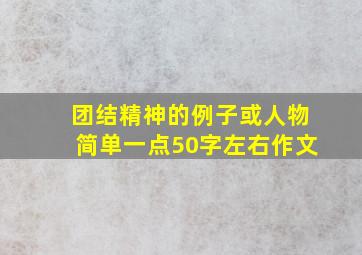 团结精神的例子或人物简单一点50字左右作文