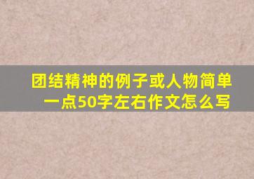 团结精神的例子或人物简单一点50字左右作文怎么写