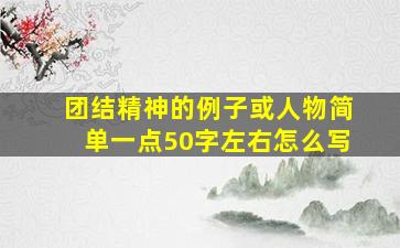 团结精神的例子或人物简单一点50字左右怎么写