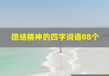 团结精神的四字词语88个