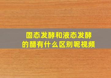 固态发酵和液态发酵的醋有什么区别呢视频