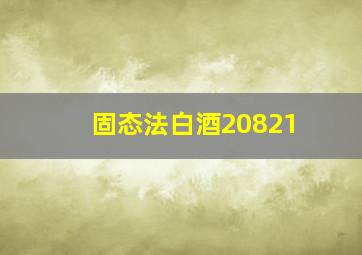 固态法白酒20821