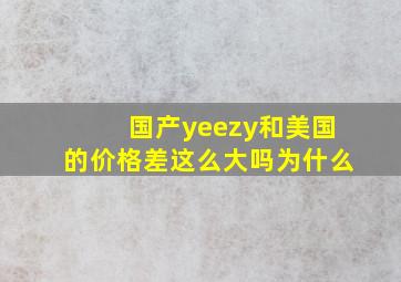 国产yeezy和美国的价格差这么大吗为什么