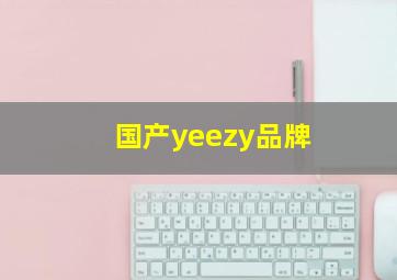 国产yeezy品牌