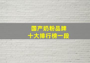 国产奶粉品牌十大排行榜一段