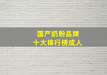 国产奶粉品牌十大排行榜成人