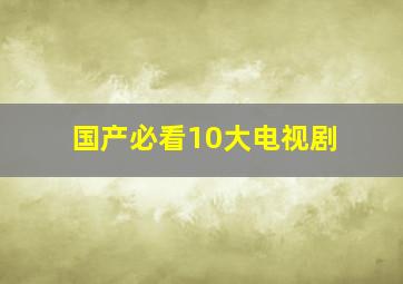 国产必看10大电视剧