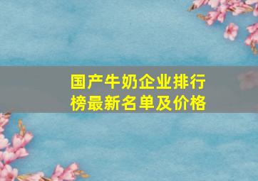 国产牛奶企业排行榜最新名单及价格