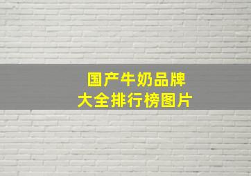 国产牛奶品牌大全排行榜图片