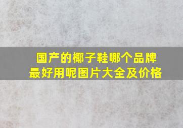 国产的椰子鞋哪个品牌最好用呢图片大全及价格