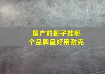 国产的椰子鞋哪个品牌最好用耐克