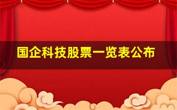 国企科技股票一览表公布