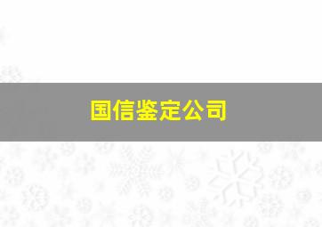 国信鉴定公司