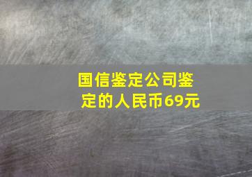 国信鉴定公司鉴定的人民币69元