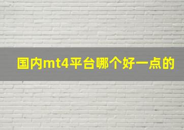 国内mt4平台哪个好一点的