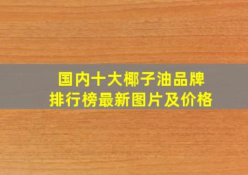 国内十大椰子油品牌排行榜最新图片及价格