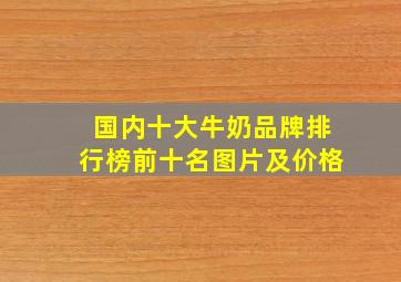 国内十大牛奶品牌排行榜前十名图片及价格