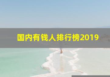 国内有钱人排行榜2019