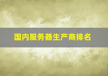 国内服务器生产商排名